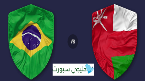 مباراة عمان والبرازيل القنوات الناقلة اليوم