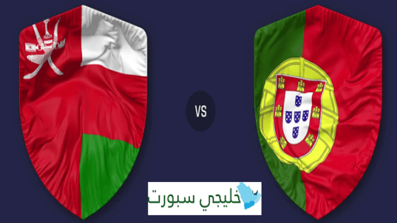 مباراة عمان والبرتغال