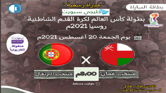 مباراة عمان والبرتغال