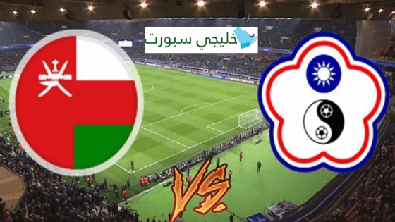 مباراة عمان والصين تايبيه