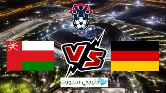 مباراة عمان والمانيا