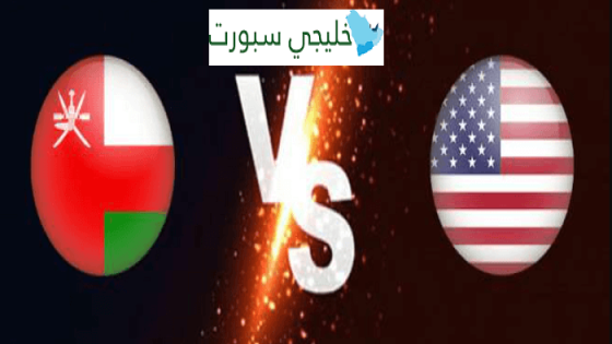 مباراة عمان والولايات المتحدة امريكا