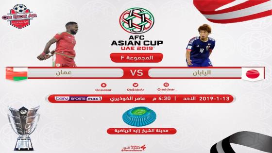 مباراة عمان واليابان