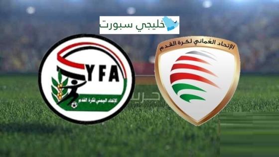 مباراة عمان واليمن