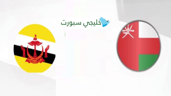 مباراة عمان وبروناي دار السلام