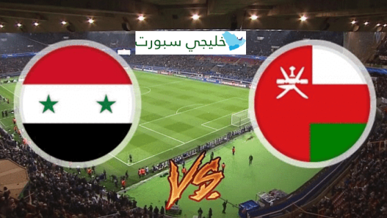 مباراة عمان وسوريا