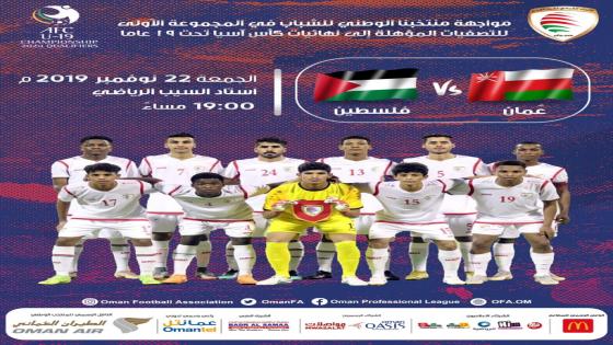 مباراة عمان وفلسطين