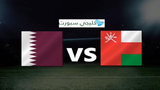 مباراة عمان وقطر