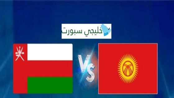 مباراة عمان وقيرغيزستان