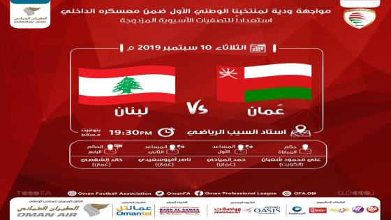 مباراة عمان ولبنان