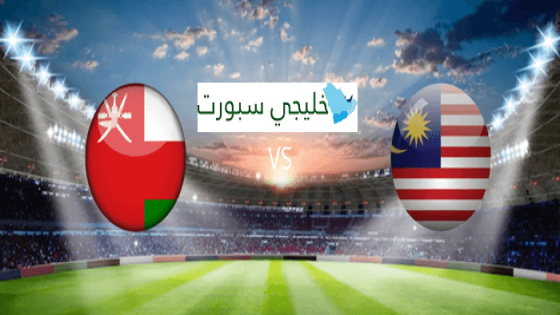 مباراة عمان وماليزيا