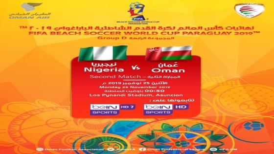 مباراة عمان ونيجيريا