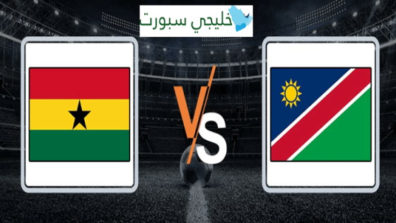مباراة غانا وناميبيا