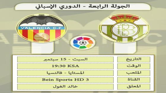 مباراة فالنسيا وريال بيتيس