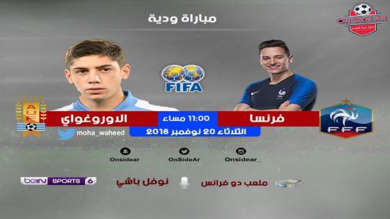 مباراة فرنسا وأوروجواي