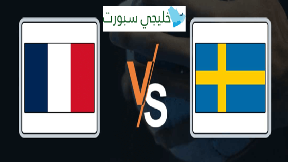 مباراة فرنسا والسويد
