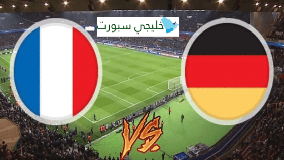 مباراة فرنسا والمانيا