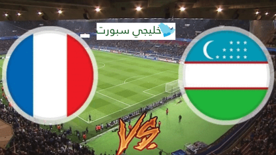 مباراة فرنسا واوزبكستان