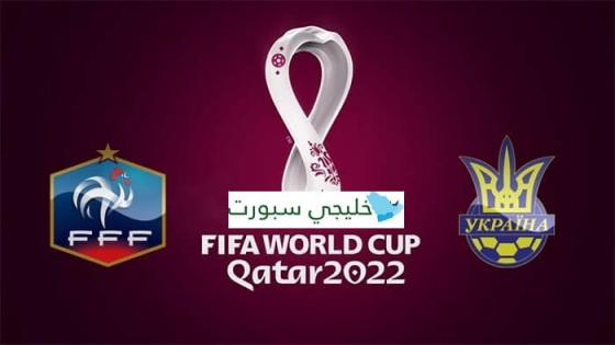 مباراة فرنسا واوكرانيا