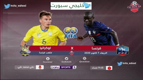 مباراة فرنسا واوكرانيا