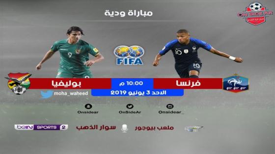 مباراة فرنسا وبوليفيا