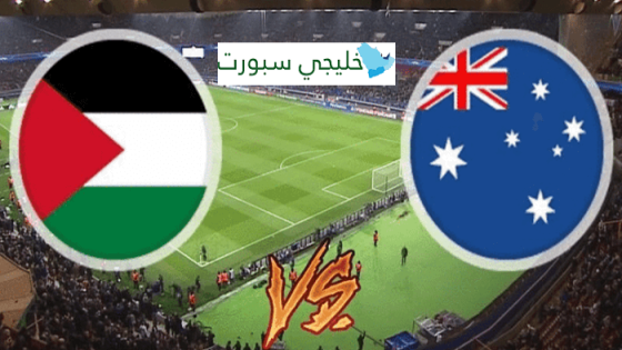 مباراة فلسطين واستراليا