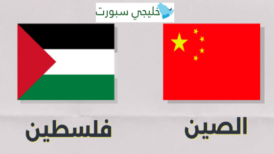 مباراة فلسطين والصين
