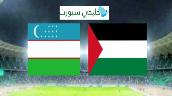 مباراة فلسطين واوزبكستان