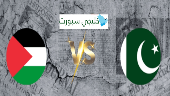 مباراة فلسطين وباكستان
