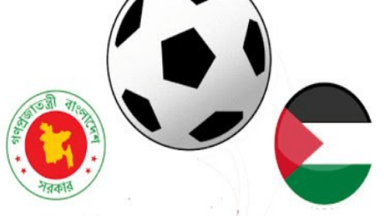 مباراة فلسطين وبنغلادش