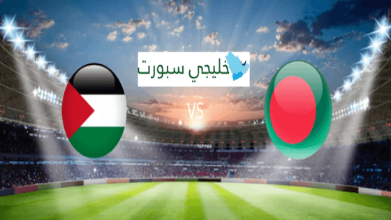 مباراة فلسطين وبنغلاديش