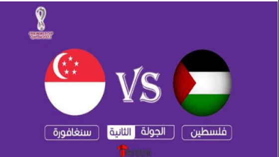 مباراة فلسطين وسنغافورة
