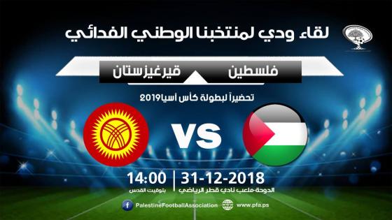 مباراة فلسطين وقيرغيزستان