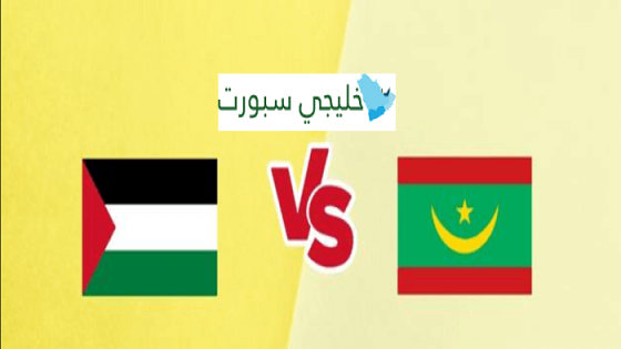 مباراة فلسطين وموريتانيا