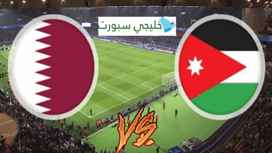 مباراة قطر والاردن