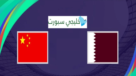 مباراة قطر والصين