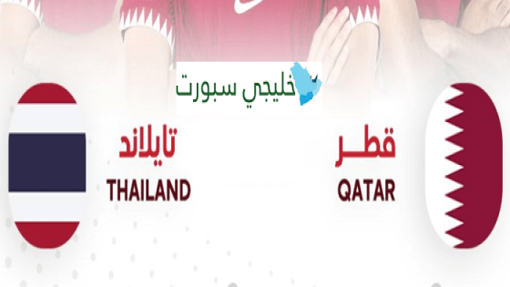 مباراة قطر وتايلاند