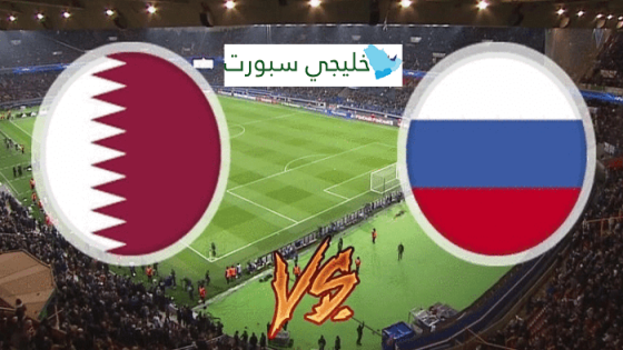 مباراة قطر وروسيا