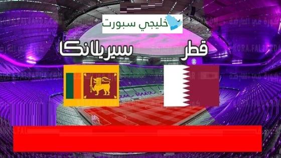 مباراة قطر وسريلانكا