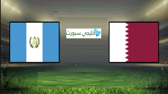 مباراة قطر وغواتيمالا