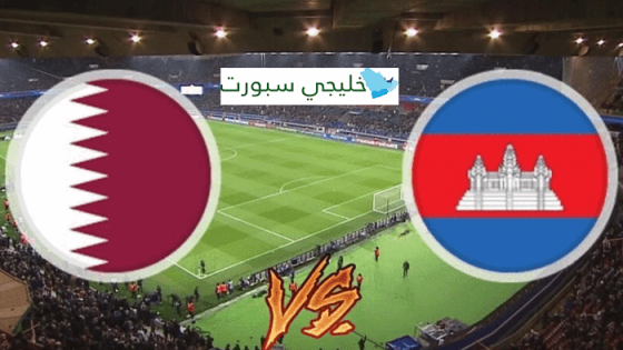 مباراة قطر وكمبوديا