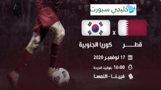 مباراة قطر وكوريا الجنوبية