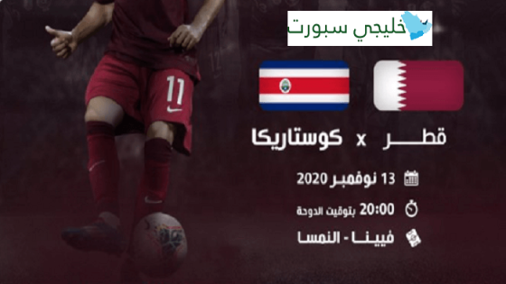 مباراة قطر وكوستاريكا