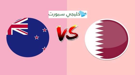 مباراة قطر ونيوزيلندا