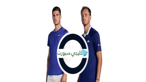 مباراة كارلوس الكاراز ودانييل ميدفيديف