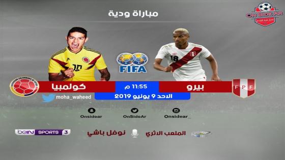 مباراة كولومبيا وبيرو