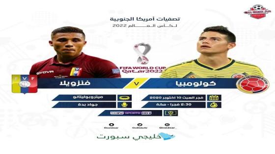 مباراة كولومبيا وفنزويلا