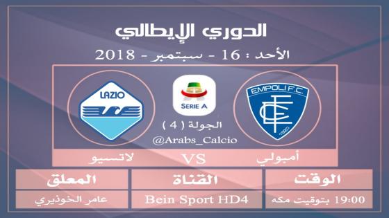 مباراة لاتسيو وإمبولي