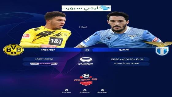 مباراة لاتسيو وبوروسيا دورتموند