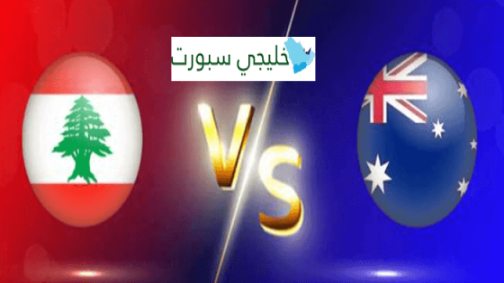 مباراة لبنان واستراليا
